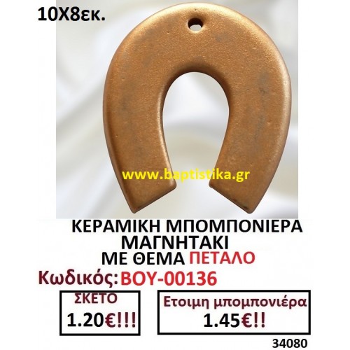 ΚΕΡΑΜΙΚΗ ΜΠΟΜΠΟΝΙΕΡΑ ΜΑΓΝΗΤΑΚΙ ΜΕ ΘΕΜΑ ΠΕΤΑΛΟ ΒΟΥ-00136